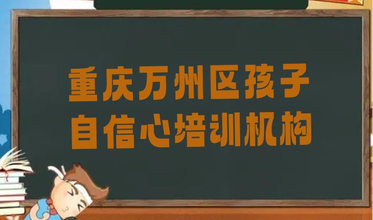 十大重庆万州区快速学孩子自信心学校排行榜