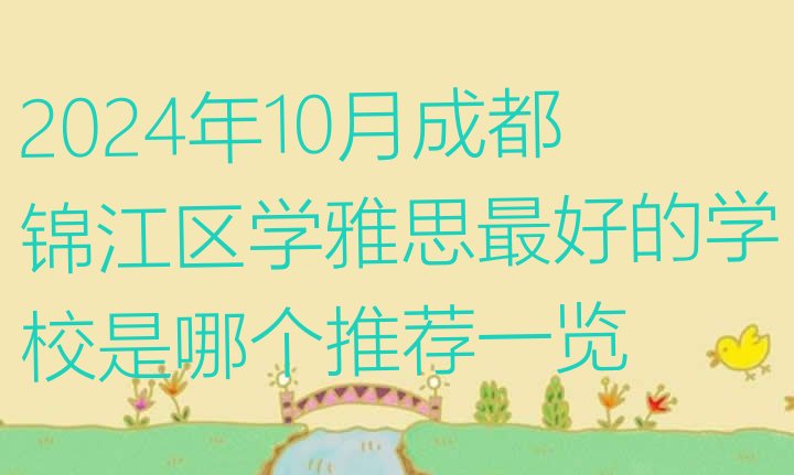 十大2024年10月成都锦江区学雅思最好的学校是哪个推荐一览排行榜