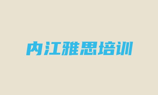 十大2024年10月内江东兴区雅思培训学费多少钱排行榜