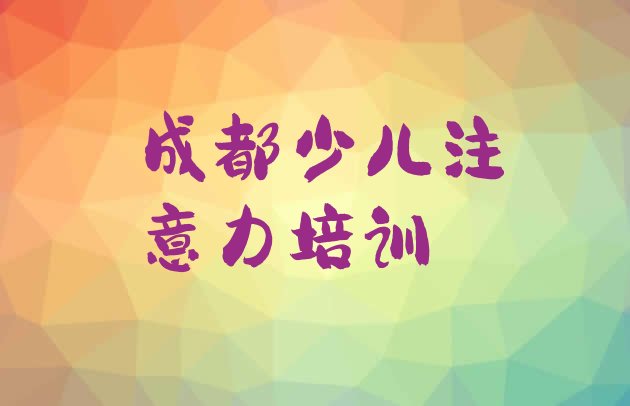 十大2024年10月成都温江区孩子记忆力教育培训排名靠前的机构有哪些好一点排行榜