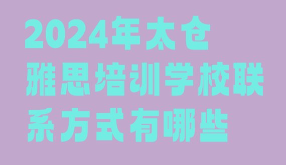 十大2024年太仓雅思培训学校联系方式有哪些排行榜