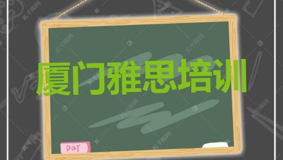 十大2024年厦门同安区雅思比较不错的雅思培训机构排行榜