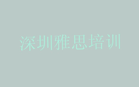 十大2024年10月深圳龙华街道雅思培训班价格一般多少(深圳龙华区雅思有线下培训机构吗)排行榜