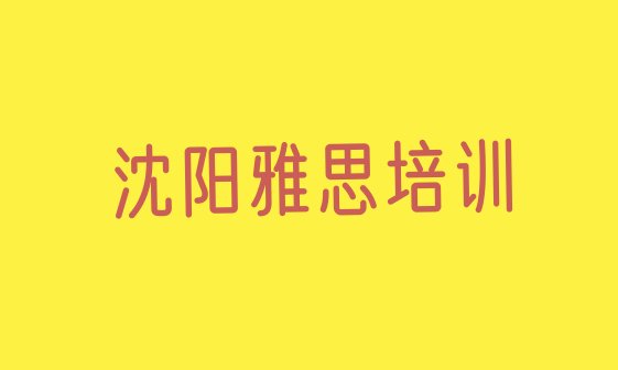 十大2024年沈阳铁西区雅思培训在什么地方比较好排行榜