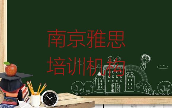 十大2024年10月南京江宁区雅思速成班有用吗名单一览排行榜