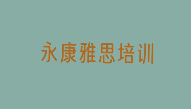 十大永康雅思培训班价格一览表 雅思排行榜