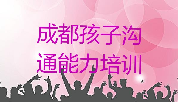 十大2024年10月成都武侯区孩子沟通能力辅导机构有用吗?排行榜