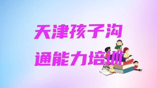 十大2024年10月天津宝坻区孩子沟通能力为什么培训机构学费那么贵(天津宝坻区孩子沟通能力培训学校学费多少钱啊?)排行榜