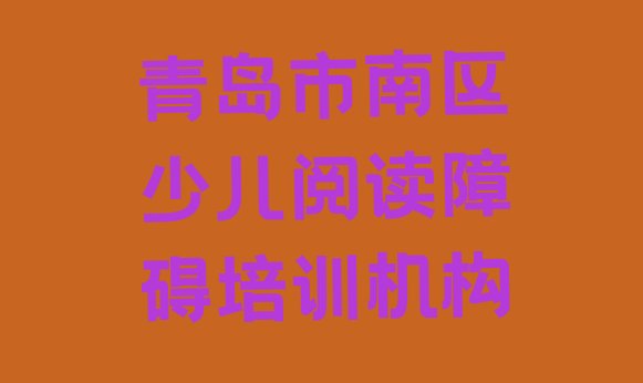 十大2024年10月青岛市南区零基础学少儿阅读障碍师怎么学(青岛市南区少儿阅读障碍培训班开课时间表)排行榜