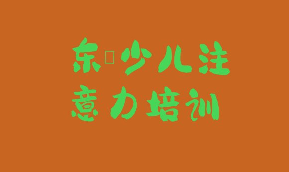 十大2024年10月东莞十大孩子记忆力网课培训平台排名(东莞十大东莞孩子记忆力学校排名前十 )排行榜