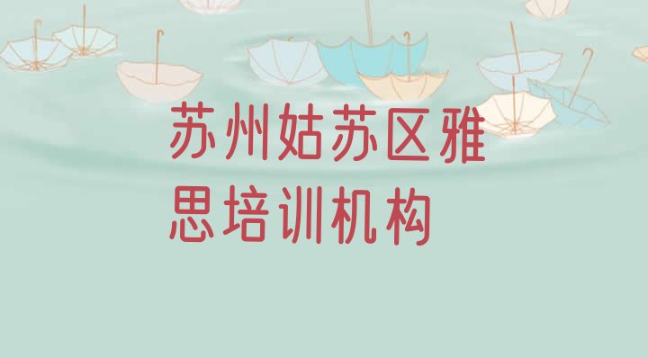 十大苏州雅思培训班在什么地方 苏州姑苏区雅思培训价格排行榜