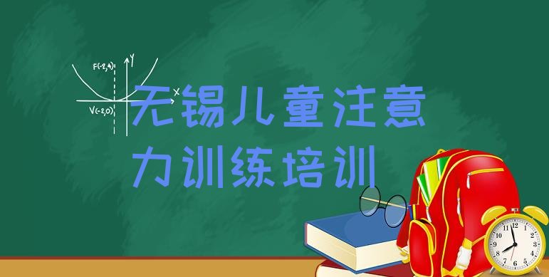 十大2024年无锡梁溪区儿童注意力训练比较好的儿童注意力训练培训班 无锡梁溪区儿童注意力训练培训好的学校排行榜