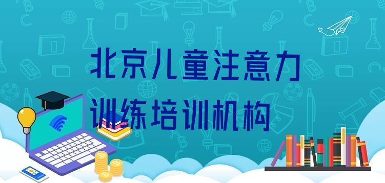 十大北京通州区儿童注意力训练培训学校学费一般多少钱 北京宋庄镇儿童注意力训练培训班要多少钱一个月排行榜