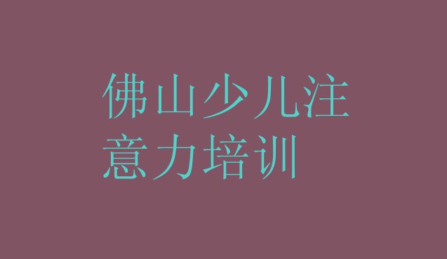 十大2024年佛山顺德区少儿阅读障碍培训教程(佛山顺德区少儿阅读障碍培训要多少费用)排行榜