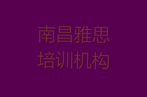 十大2024年10月南昌雅思培训网络班 南昌新建区雅思培训的师资方面怎么样排行榜