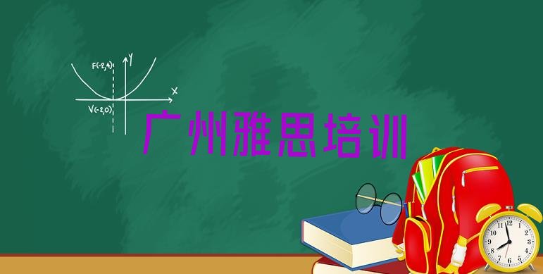 十大广州雅思培训机构报名培训去哪(广州白云区我想学雅思去哪学)排行榜