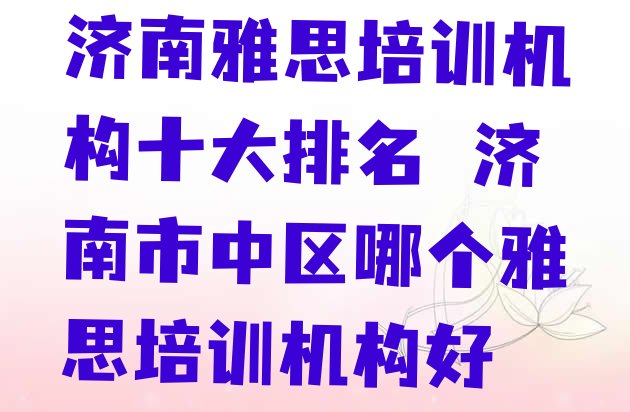 十大济南雅思培训机构十大排名 济南市中区哪个雅思培训机构好排行榜