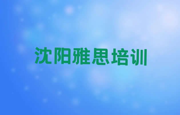 十大2024年10月沈阳辽中区雅思培训班学什么排行榜