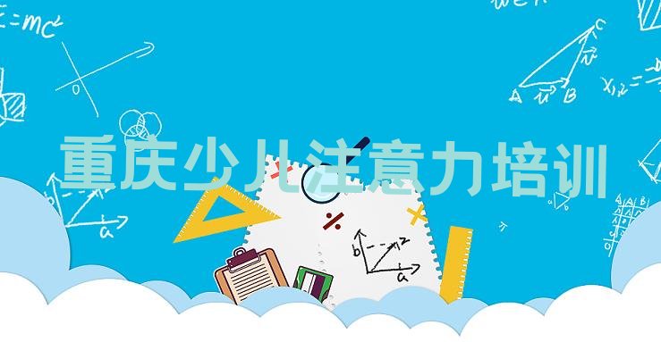 十大2024年10月重庆长寿区孩子厌学教育一场培训多少钱 重庆长寿区孩子厌学教育学校培训哪里好排行榜