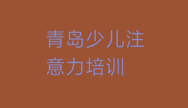 十大2024年10月青岛市南区学青春期教育一般需要多长时间完成排行榜