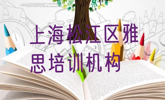 十大2024年上海松江区雅思培训学校有哪些(上海松江区十大雅思培训机构排名)排行榜