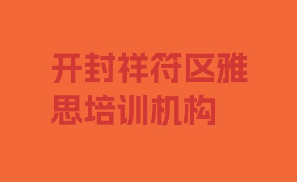 十大开封罗王镇雅思培训哪家好 开封祥符区雅思培训班好学吗排行榜