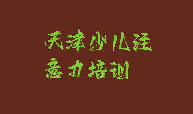 十大2024年10月天津滨海新区少儿学习障碍天津滨海新区网上辅导机构哪家好 天津滨海新区十大少儿学习障碍培训机构排名排名排行榜