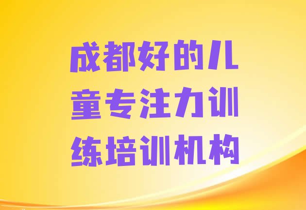 十大成都好的儿童专注力训练培训机构排行榜