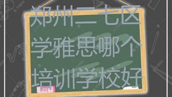 十大郑州二七区学雅思哪个培训学校好排行榜