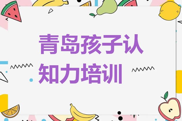 十大2024年10月排名前十的青岛孩子认知力课程辅导机构排名一览表排行榜