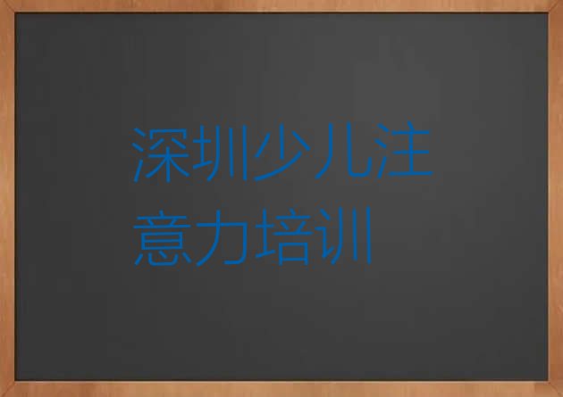 十大深圳龙华区孩子沟通能力培训需要多久 深圳龙华区孩子沟通能力培训班大概要多少钱排行榜