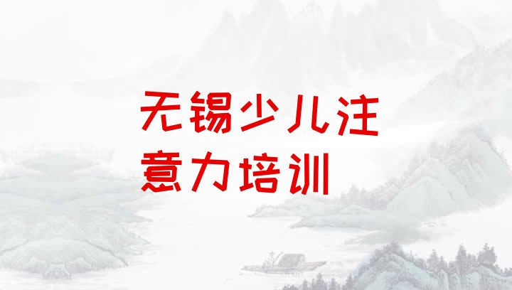 十大2024年10月无锡惠山区孩子多动症纠正快速培训班十大排名排行榜