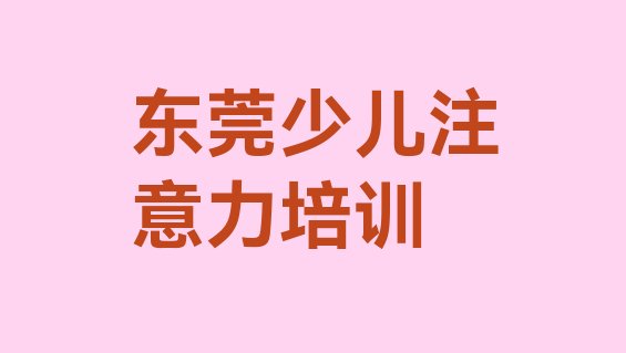 十大2024年10月东莞孩子自信心如何选择孩子自信心培训班排行榜