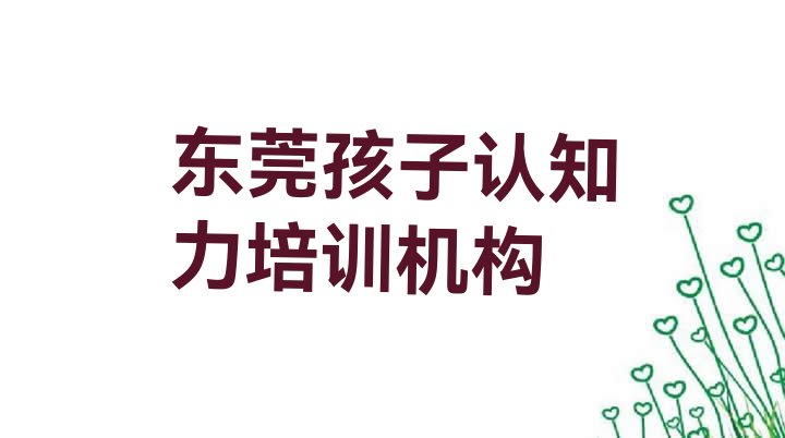 十大东莞孩子认知力培训班价格多少排行榜