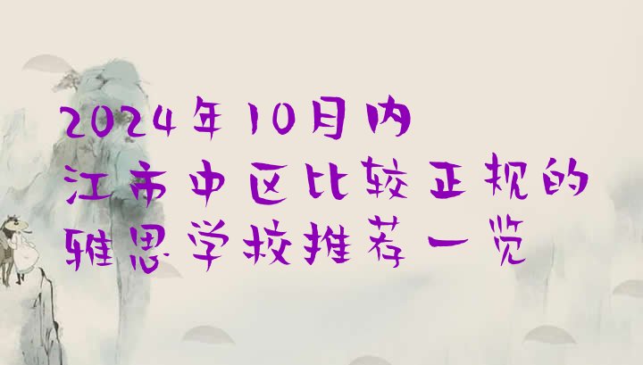 十大2024年10月内江市中区比较正规的雅思学校推荐一览排行榜