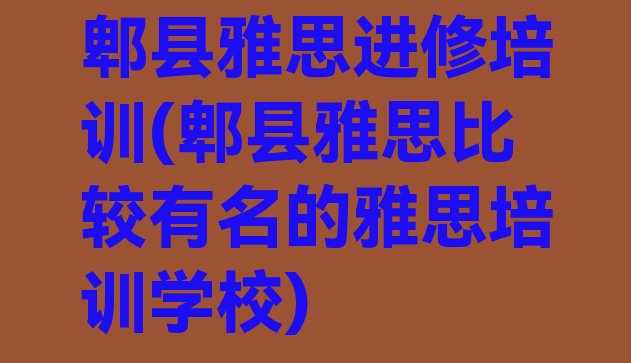 十大郫县雅思进修培训(郫县雅思比较有名的雅思培训学校)排行榜