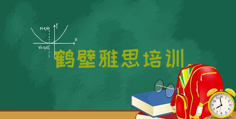 十大2024年鹤壁钜桥镇雅思排名top10排行榜