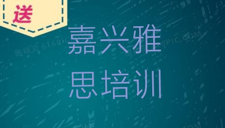 十大嘉兴南湖区零基础学雅思哪个学校好排名前十排行榜