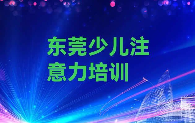 十大东莞孩子记忆力培训机构(东莞国内知名孩子记忆力培训学校)排行榜