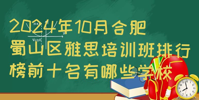 十大2024年10月合肥蜀山区雅思培训班排行榜前十名有哪些学校排行榜