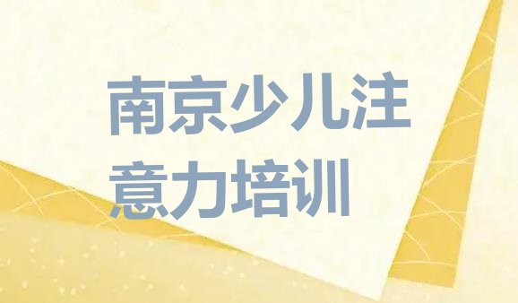 十大南京儿童多动症纠正培训学校排行排行榜