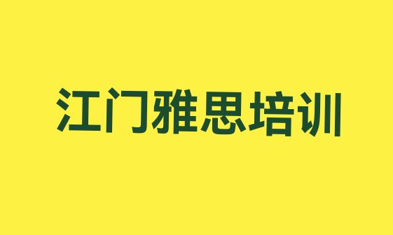 十大2024年江门江海区雅思学校速成班 江门江海区雅思哪些学校的雅思培训好排行榜