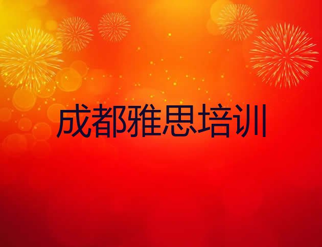 十大2024年10月成都双流区雅思全国培训学校排名榜 成都双流区雅思培训学校注意事项排行榜