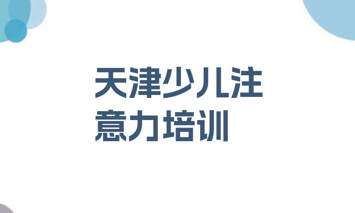 十大2024年天津河西区比较正规的儿童多动症纠正学校有哪些排名前五排行榜