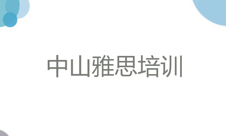 十大2024年10月中山想报个雅思培训班排行榜