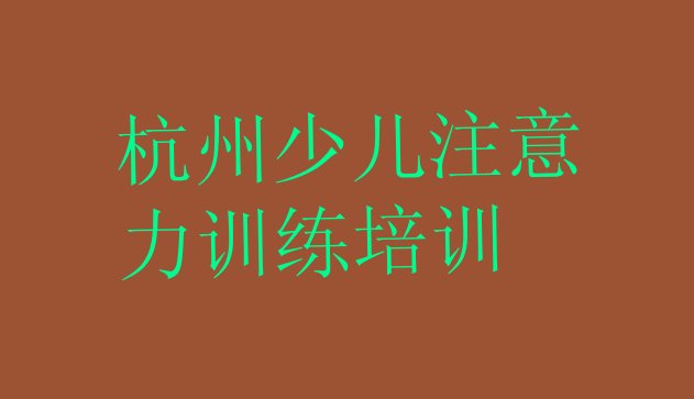 十大杭州临安区少儿注意力训练培训费用(杭州临安区少儿注意力训练培训班排行榜)排行榜