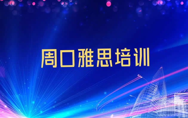 十大2024年周口川汇区雅思培训学校 周口川汇区雅思哪个雅思培训机构的网课好排行榜