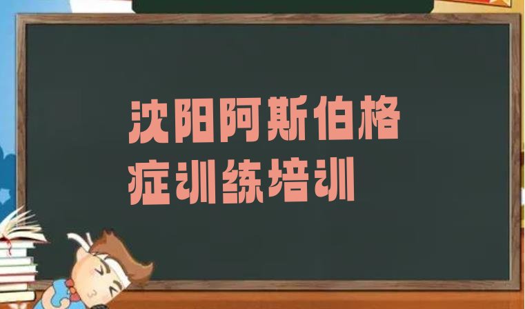 十大2024年10月沈阳大西街道阿斯伯格症训练培训学费是多少排行榜