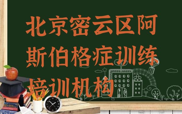 十大北京密云区阿斯伯格症训练北京密云区培训学校校区环境排名前十排行榜