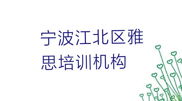 十大宁波江北区学雅思的短期培训班排名一览表排行榜